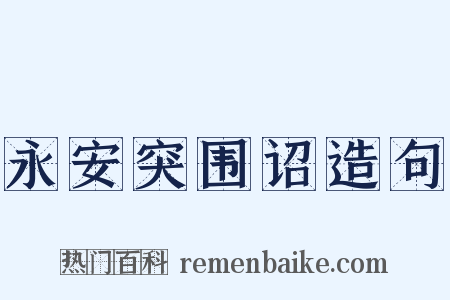 永安突围诏造句是什么意思的图片